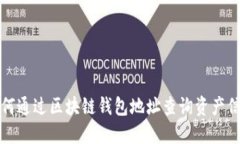 如何通过区块链钱包地址