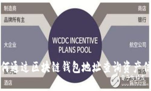 如何通过区块链钱包地址查询资产信息