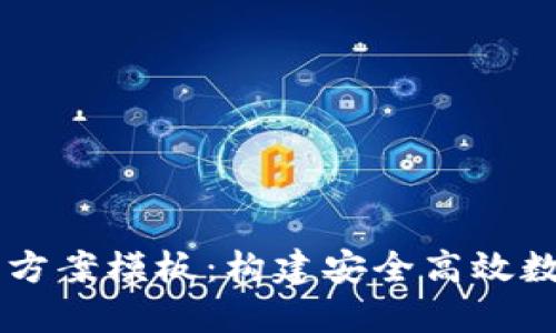 区块链钱包项目方案模板：构建安全高效数字资产管理平台