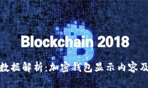 加密钱包数据解析：加密钱包显示内容及其重要性
