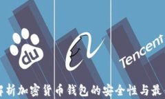 全面解析加密货币钱包的