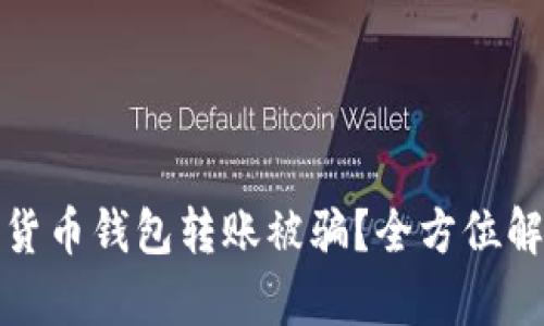 如何防范数字货币钱包转账被骗？全方位解析与防护建议