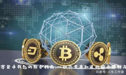 区块链数字货币钱包的综合指南：一切你需要知道的安全存储与管理方法