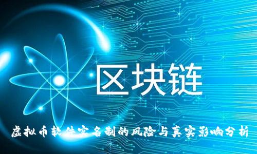 虚拟币软件实名制的风险与真实影响分析
