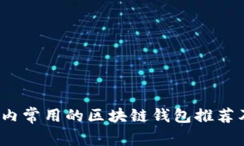 2023年国内常用的区块链钱包推荐及使用指南