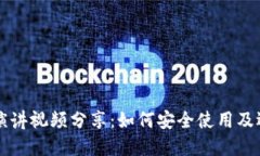 区块链钱包演讲视频分享
