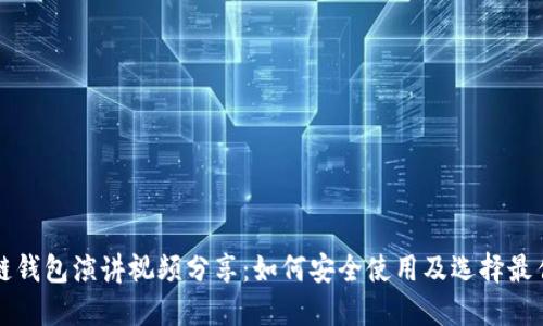 区块链钱包演讲视频分享：如何安全使用及选择最佳钱包
