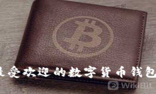 2023年最受欢迎的数字货币钱包及其推荐