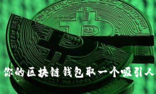 如何为你的区块链钱包取一个吸引人的名字