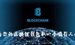 如何为你的区块链钱包取
