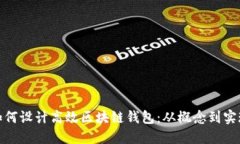如何设计高效区块链钱包