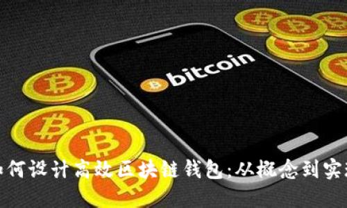如何设计高效区块链钱包：从概念到实现