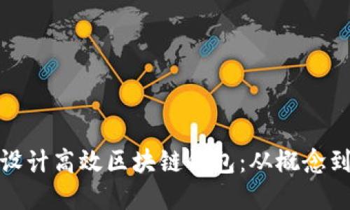 如何设计高效区块链钱包：从概念到实现