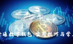 如何顺利开通数字钱包：