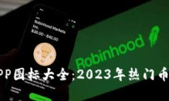 虚拟币钱包APP图标大全：