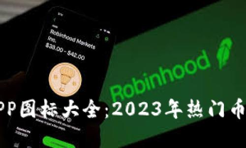 虚拟币钱包APP图标大全：2023年热门币种与应用推荐