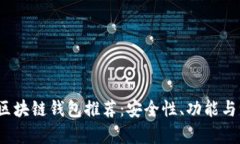 2023年最新区块链钱包推荐