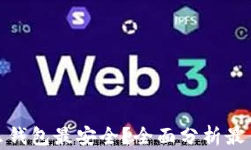 
加密货币用什么钱包最安全？全面分析最佳加密钱包选择
