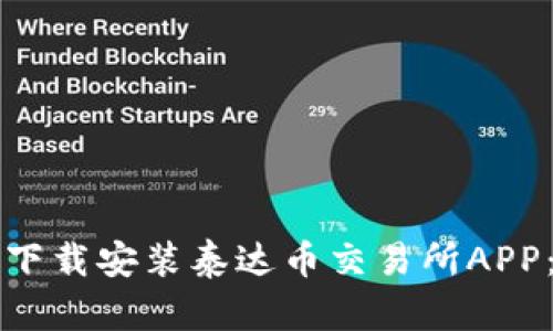 如何安全下载安装泰达币交易所APP：全面指南