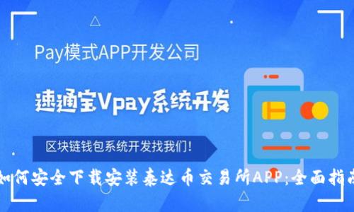 如何安全下载安装泰达币交易所APP：全面指南