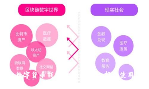 数字货币钱包代理：如何选择与使用