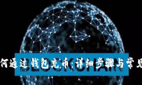 虚拟币如何通过钱包充币：详细步骤与常见问题解析