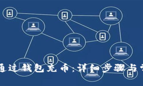 虚拟币如何通过钱包充币：详细步骤与常见问题解析