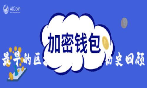 最早的区块链钱包及其历史回顾