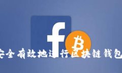 如何安全有效地进行区块