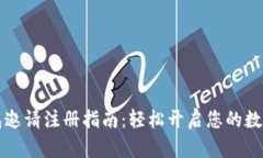 区块链钱包邀请注册指南