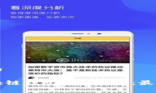 思考一个接近且的

如何高效进行区块链钱包资金归集：最佳实践与案例分析