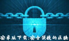 以太坊钱包APP安卓版下载