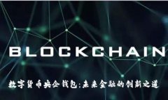 数字货币央企钱包：未来