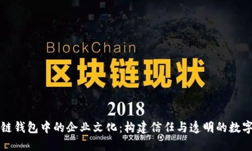区块链钱包中的企业文化：构建信任与透明的数字经济