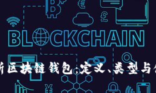 全面解析区块链钱包：定义、类型与使用指南