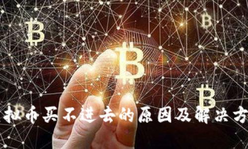 虚拟币买不进去的原因及解决方法