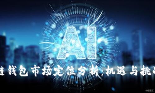 区块链钱包市场定位分析：机遇与挑战并存
