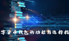 数字货币钱包的功能与选