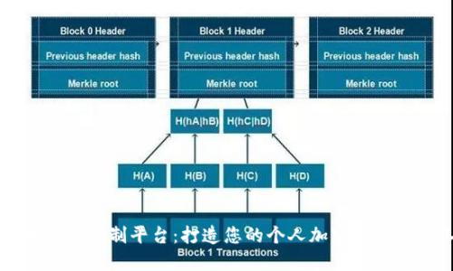 虚拟币钱包定制平台：打造您的个人加密资产管理工具