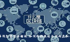 虚拟币钱包类型全解析：