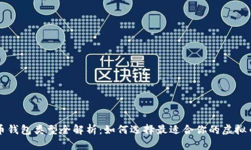 虚拟币钱包类型全解析：如何选择最适合你的虚拟币钱包