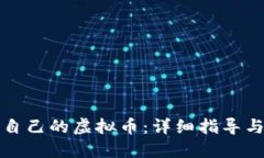 如何创建自己的虚拟币：