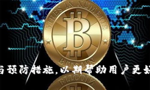   虚拟币钱包推荐：如何选择好用的钱包 / 
 guanjianci 虚拟币, 钱包, 选择, 安全 /guanjianci 

### 内容主体大纲

1. 引言
   - 对虚拟币的简要介绍
   - 钱包的定义与重要性

2. 虚拟币钱包的类型
   - 热钱包与冷钱包的概述
   - 不同类型钱包的优缺点

3. 如何选择合适的虚拟币钱包
   - 安全性
   - 易用性
   - 支持的币种
   - 备份与恢复功能
   - 社区和支持

4. 2023年推荐的虚拟币钱包
   - 硬件钱包推荐
   - 软件钱包推荐
   - 交易所钱包推荐

5. 使用虚拟币钱包的注意事项
   - 防范常见的安全隐患
   - 如何妥善保管私钥
   - 防范钓鱼网站

6. 未来虚拟币钱包的发展趋势
   - 技术改进与用户体验提升
   - DeFi与钱包的结合

7. 结论
   - 总结选择虚拟币钱包的考量因素
   - 对未来的发展展望

---

### 引言

随着数字货币的迅猛发展，越来越多的人开始关注虚拟币的使用。在这一过程中，虚拟币钱包作为存储和管理数字资产的重要工具，其选择和使用显得尤为重要。

本篇文章将帮助用户了解什么是虚拟币钱包、如何选择合适的钱包以及推荐一些在2023年表现优异的钱包，让用户能够安全便捷地管理自己的虚拟资产。

### 虚拟币钱包的类型

#### 热钱包与冷钱包的概述

虚拟币钱包主要分为热钱包和冷钱包两种类型。热钱包是指始终与互联网连接的钱包，适合频繁交易的用户；而冷钱包则是离线存储的，可以有效防止网络攻击，更适合长期保存资产的用户。

#### 不同类型钱包的优缺点

热钱包的优点在于交易便利，用户能够快速完成转账和收款。缺点是安全性较低，容易受到网络攻击。而冷钱包则具备高安全性，但在使用时需要多一步操作，适合不经常交易的用户。

### 如何选择合适的虚拟币钱包

#### 安全性

安全性是用户在选择虚拟币钱包时最重要的考量因素之一。用户应该选择资产管理功能强大且信誉良好的钱包。在选择时，查看钱包的安全性评级和用户评价，确保其具备多重签名、加密技术以及备份功能等安全措施。

#### 易用性

用户在选择钱包时还需考虑易用性。用户界面友好、操作简便的钱包能让新手用户更快上手，不必花费过多时间去学习复杂的操作。

#### 支持的币种

不同的钱包支持的币种数量和种类不同，用户应该根据自己的需求选择支持自己所需虚拟货币的钱包。尤其是对于持有多种虚拟货币的用户，选择一个支持多种币种的钱包能大大提高使用的便利性。

#### 备份与恢复功能

万一用户的设备丢失或者钱包数据损坏，能够通过备份和恢复功能将丢失的资产找回。因此，选择一个具备良好备份和恢复功能的钱包显得尤为重要。

#### 社区和支持

社区的活跃度以及官方客服团队的支持也可以影响用户的选择。一个有良好社区和帮助支持的钱包能使用户在遇到问题时更容易得到解答和解决方案。

### 2023年推荐的虚拟币钱包

#### 硬件钱包推荐

硬件钱包如Ledger Nano S和Trezor Model T都是知名的选择。它们不仅支持多种虚拟币，还能保障用户资产的安全，防止黑客攻击。

#### 软件钱包推荐

市面上有多款优秀的软件钱包，如Exodus、Atomic Wallet等，它们以用户友好的界面和便捷的操作受到用户青睐。

#### 交易所钱包推荐

一些大型交易所如Binance和Coinbase也提供用户钱包服务，适合需要频繁交易的用户，但需注意其安全性。

### 使用虚拟币钱包的注意事项

#### 防范常见的安全隐患

在使用虚拟币钱包时，用户需要警惕网络钓鱼、恶意软件等安全隐患，确保不在不安全的网络环境下进行资产管理。

#### 如何妥善保管私钥

私钥是虚拟币钱包安全的核心，用户应妥善保管私钥，避免泄露。一些硬件钱包还提供分离私钥的功能，进一步增加安全性。

#### 防范钓鱼网站

钓鱼网站是盗取用户信息的常见手法，用户要从官方网站下载钱包，并时刻保持警惕，以免上当受骗。

### 未来虚拟币钱包的发展趋势

#### 技术改进与用户体验提升

随着技术的不断发展，未来虚拟币钱包将会在用户体验和安全性上进一步改进，提高服务质量，方便用户的操作。

#### DeFi与钱包的结合

去中心化金融（DeFi）的兴起将推动钱包与金融服务的结合，提供更多的资产管理和投资选择。

### 结论

在选择虚拟币钱包时，用户应综合考虑安全性、易用性、支持币种、备份功能等多个方面。随着市场的不断发展，用户选择的钱包也会不断变化，保持学习和关注新动态将是每位虚拟货币用户应有的态度。

---

### 相关问题

1. 什么是虚拟币钱包的类型及特点？
2. 如何确保虚拟币钱包的安全性？
3. 目前市场上有哪些知名的虚拟币钱包？
4. 虚拟币钱包的备份与恢复操作如何进行？
5. 为什么冷钱包比热钱包更安全？
6. 如何通过钱包管理实现资产的多样化投资？

---

### 问题1：什么是虚拟币钱包的类型及特点？

虚拟币钱包的种类

虚拟币钱包主要分为热钱包与冷钱包。热钱包通常与互联网连接，适合较为频繁的交易。用户可以随时方便地转账或查看余额。冷钱包则是脱离网络的，如硬件钱包或纸钱包，适合长期存储虚拟货币。

热钱包的优缺点

热钱包的优点在于易于使用，用户可以随时随地快速访问自己的资金。然而，由于与互联网连接，安全性相对较低，更容易受到黑客攻击。

冷钱包的优缺点

冷钱包由于脱离网络，安全性较高，适合用于长期存储。然而，由于需要物理设备或纸张存储，用户在使用时可能会觉得不够便利。

总结

根据用户的需求和使用习惯，选择合适的钱包类型非常重要。如果用户需要频繁交易，热钱包将更为适合；而如果用户关注安全性和资产长时间存储，冷钱包则是更好的选择。

---

### 问题2：如何确保虚拟币钱包的安全性？

安全性的重要性

对于虚拟币用户来说，钱包的安全性是最首要的考虑因素之一。由于虚拟币具有高价值，用户的资金容易受到攻击和盗窃。

选择信誉良好的钱包

用户在选择钱包时，应选择那些具有良好声誉和安全记录的钱包服务。了解钱包的开发团队背景、使用反馈以及社区评价，有助于判断钱包的安全性。

启用多重认证

使用多重认证措施，可以有效增加钱包的安全性。每次登陆时，您都需要输入多种身份验证信息，能大幅降低账户被盗的风险。

定期备份钱包

定期备份钱包数据及私钥，可增加丢失或损坏时找回资产的可能性。用户应确保备份文件存放在安全位置，避免被他人获取。

使用硬件钱包

对于长期持有虚拟币的用户，硬件钱包是最安全的选择。它将私钥存储在脱离网络的物理设备上，能有效防止黑客攻击。

定期更新软件

确保钱包软件为最新版本是内置安全的重要措施。更新通常包含新的安全修复程序，保护用户免受最新的网络威胁。

防范网络钓鱼

网络钓鱼是窃取用户信息的常见手段，用户应时刻保持警惕，确保不在可疑网站输入个人信息或私钥。

---

### 问题3：目前市场上有哪些知名的虚拟币钱包？

硬件钱包推荐

硬件钱包被认为是最安全的虚拟币存储方式。其中，Ledger Nano S和Trezor Model T是市场上比较知名的硬件钱包。用户可以选择根据需求选择适合自己的硬件钱包。

软件钱包推荐

在软件钱包方面，Exodus和Atomic Wallet是两款非常优秀的选择。Exodus拥有友好的用户界面，而Atomic Wallet支持多种虚拟货币。

交易所钱包推荐

交易所钱包如Binance和Coinbase提供用户管理自己的虚拟资产的服务。虽然它们使用方便，但用户需谨慎对待安全性。

总结

市场上的虚拟币钱包多种多样，用户可以根据自己的需求、使用频率和安全性需求来选择最合适的钱包。

---

### 问题4：虚拟币钱包的备份与恢复操作如何进行？

为什么备份钱包重要

备份钱包是确保用户能在设备丢失或钱包损坏的情况下恢复资产的关键步骤。这项操作能够大幅降低因为个人疏忽或技术故障导致的资产损失风险。

备份钱包的具体步骤

根据不同类型的钱包，备份操作略有不同。通常在创建钱包时，软件会提供一组助记词或私钥，用户应将其安全保存。

如何进行恢复操作

在需要恢复钱包时，用户可以输入备份的助记词或私钥，按照钱包提供的指引进行恢复。这一过程一般非常简单，用户应确保输入的信息准确无误。

小提示

为了增强备份的安全性，用户可以考虑将备份信息存储在不同的安全位置，并避免将它们存放在同一个设备上。

---

### 问题5：为什么冷钱包比热钱包更安全？

冷钱包的定义

冷钱包是与互联网物理断开的钱包，通常以硬件形式存在，这种设计有效地避免了黑客攻击和网络诈骗。

热钱包的缺点

热钱包虽然使用方便，但其直接与互联网连接，极易受到黑客攻击、病毒和恶意软件的侵害。任何连接网络的设备都有可能成为攻击的目标。

冷钱包的安全特征

冷钱包通过离线存储私钥，确保不被网络攻击影响。即便一个植物也没有联网，用户依然能够使用冷钱包安全地存储虚拟货币。

适用场景

对于长期持有虚拟货币的用户，冷钱包无疑是更安全的选择。而对于需要频繁交易的用户来说，热钱包可能是必要的，用户需平衡安全与便利。

---

### 问题6：如何通过钱包管理实现资产的多样化投资？

资产多样化的重要性

资产的多样化可以降低风险，尤其在虚拟币市场波动大时，持有多种不同类型的虚拟货币能有效分散投资风险。

选择多样化的钱包

选择支持多种虚拟货币的钱包，可以方便用户在一个钱包中管理多种资产。例如，这样用户可以同时持有比特币、以太坊、莱特币等多种不同的虚拟货币。

定期评估资产组合

用户应定期回顾自己的资产组合，随时调整投资策略。这包括增加或减少持有的币种，提高组合的整体收益和安全性。

使用分析工具

使用各种虚拟币分析工具，可以帮助用户更好地理解市场动态，及时作出投资决策，避免亏损。

---

以上内容充分系统地解答了关于虚拟币钱包的选择与使用相关问题，提供了详实的使用指南与预防措施，以期帮助用户更好地管理虚拟资产。