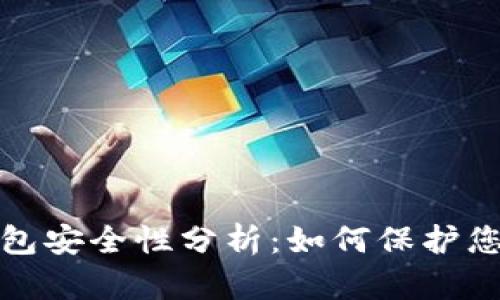 数字货币钱包安全性分析：如何保护您的数字资产