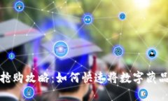 数字藏品钱包抢购攻略：