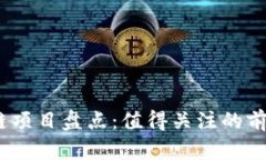 2023年最新区块链项目盘点