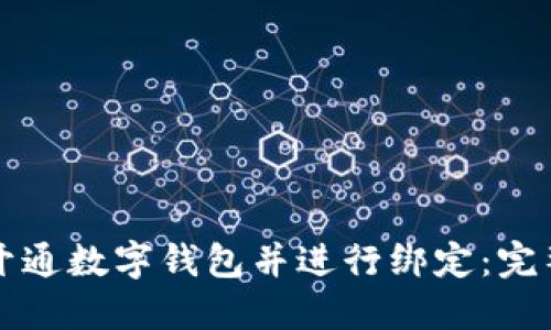 如何开通数字钱包并进行绑定：完整指南
