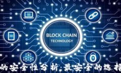 区块链钱包的安全性分析