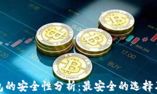 
区块链钱包的安全性分析：最安全的选择及保障措施