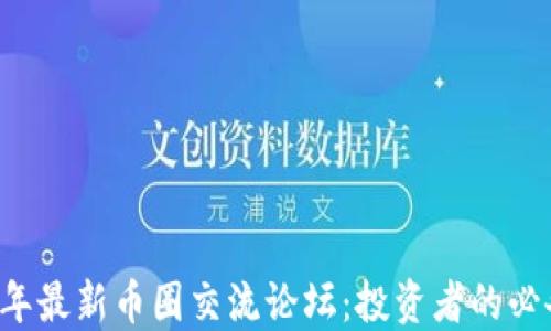 
2024年最新币圈交流论坛：投资者的必备平台